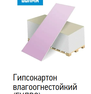 Гипсокартон влагоогнестойкий (ГКЛВО)