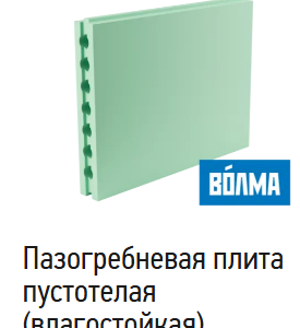 Пазогребневая пустотелая плита ВОЛМА (Влагостойкая)