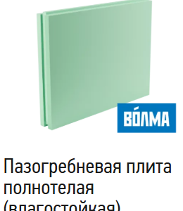 Пазогребневая пустотелая плита ВОЛМА (Влагостойкая)