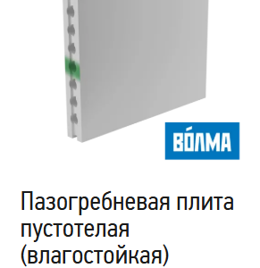 Пазогребневая пустотелая плита ВОЛМА (Влагостойкая) (ВОЛМА-Воскресенск)
