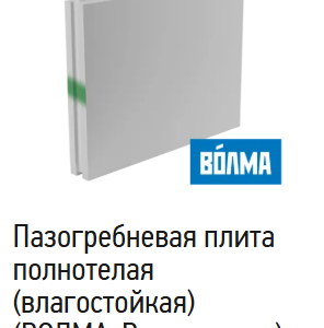 Пазогребневая влагостойкая пустотелая плита ВОЛМА (Влагостойкая) (ВОЛМА-Воскресенкс)